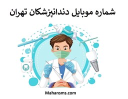 تصویر شماره موبایل دندانپزشکان و گروه دندان تهران
